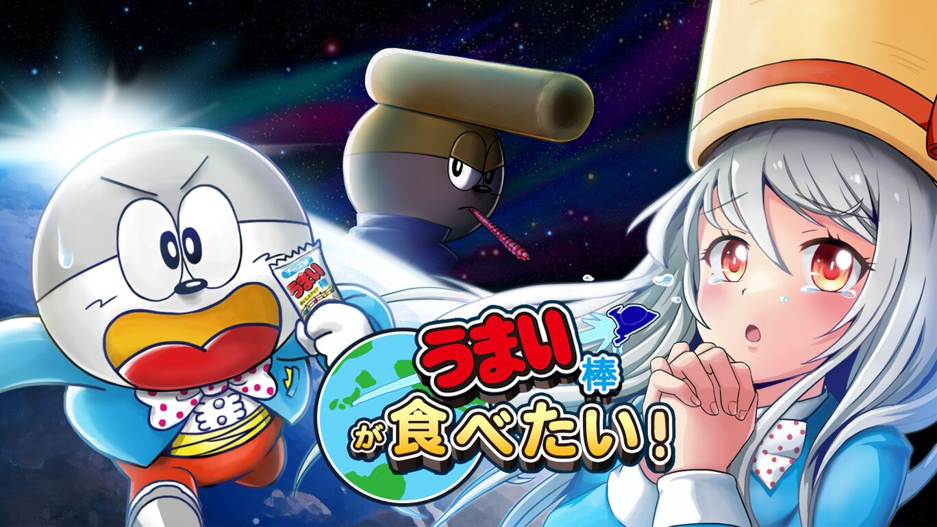 うまい棒が食べたい！ 俺のSwitchメモ