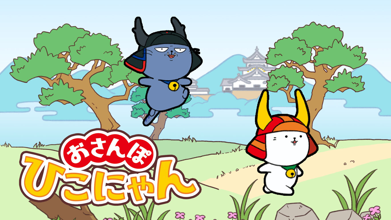 おさんぽひこにゃん 俺のSwitchメモ