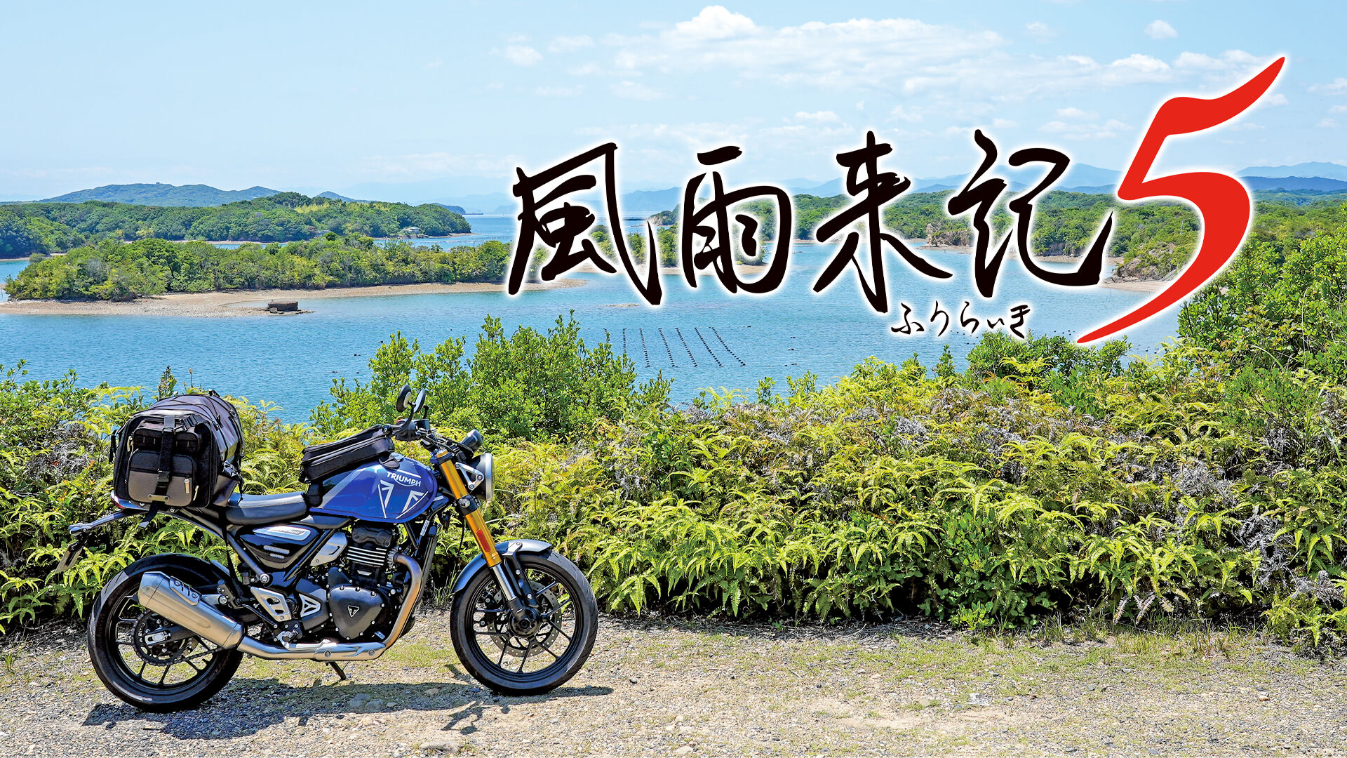 風雨来記5 俺のSwitchメモ