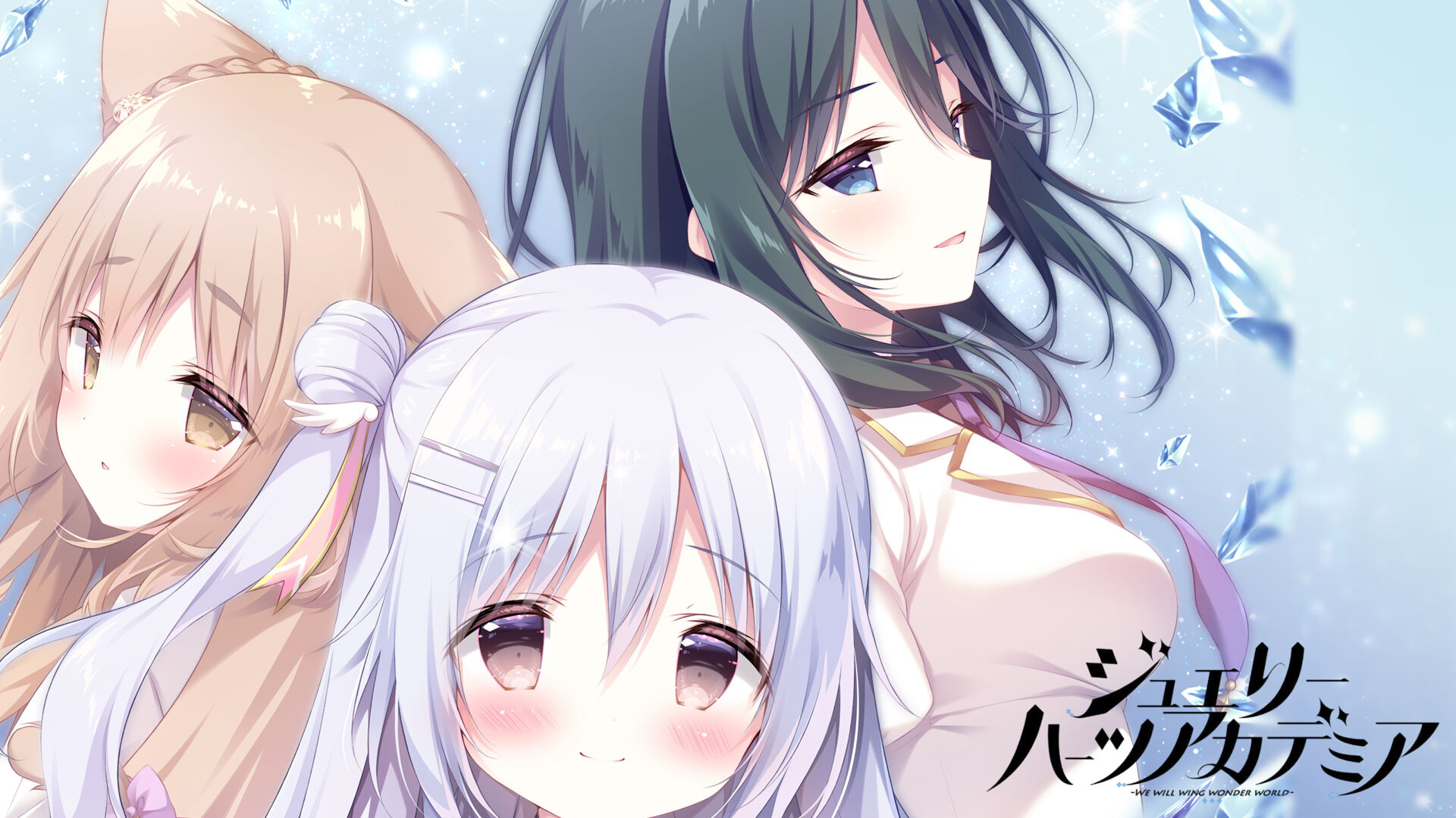 ジュエリー・ハーツ・アカデミア -We will wing wonder world- 俺の