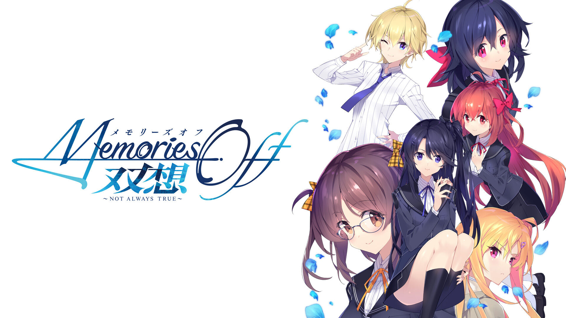 発送注意【未開封】限定版】メモリーズオフ 双想 Not always true Switch メモリーズオフ 双想 Not always true 通常版 メモリーズオフ