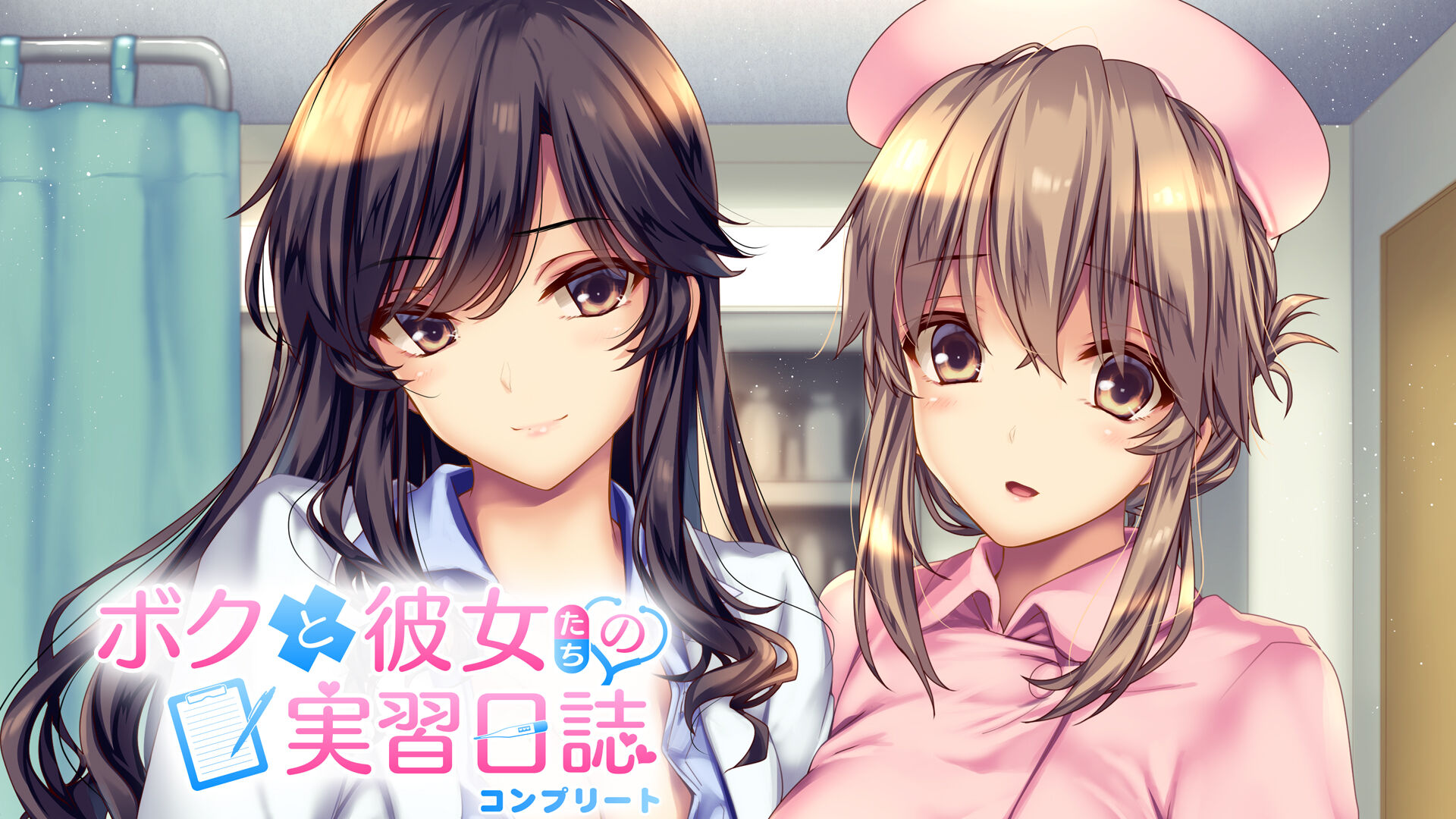 ボクと彼女たちの実習日誌 コンプリート 俺のSwitchメモ