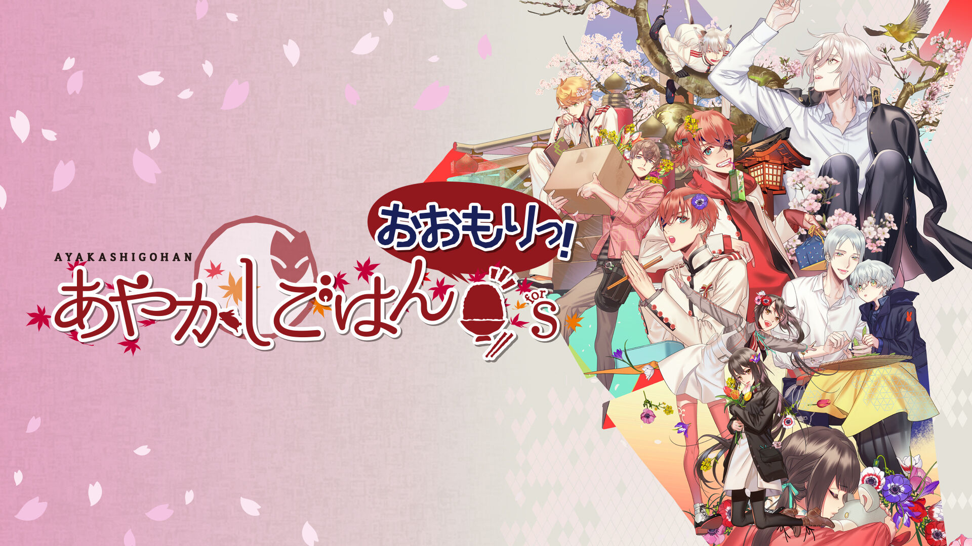 あやかしごはん ～おおもりっ！～ for S 俺のSwitchメモ