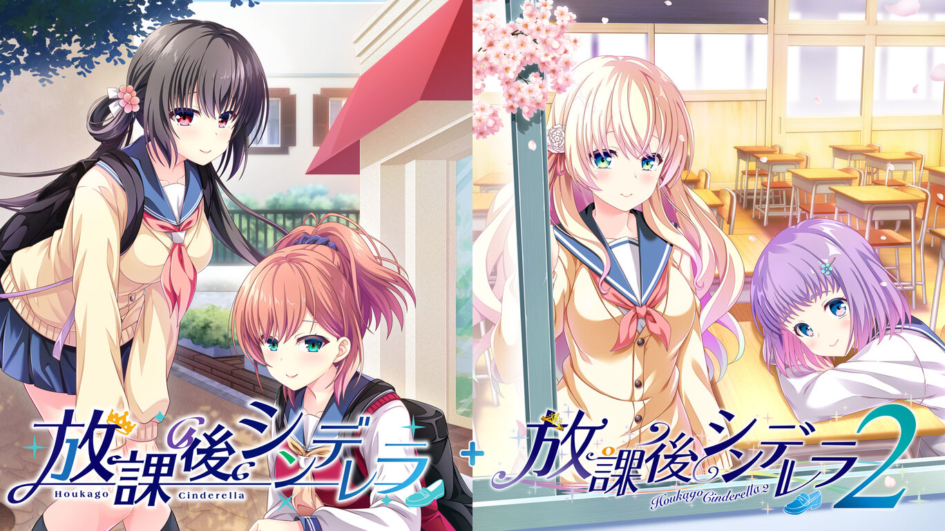 放課後シンデレラ＋放課後シンデレラ2 俺のSwitchメモ