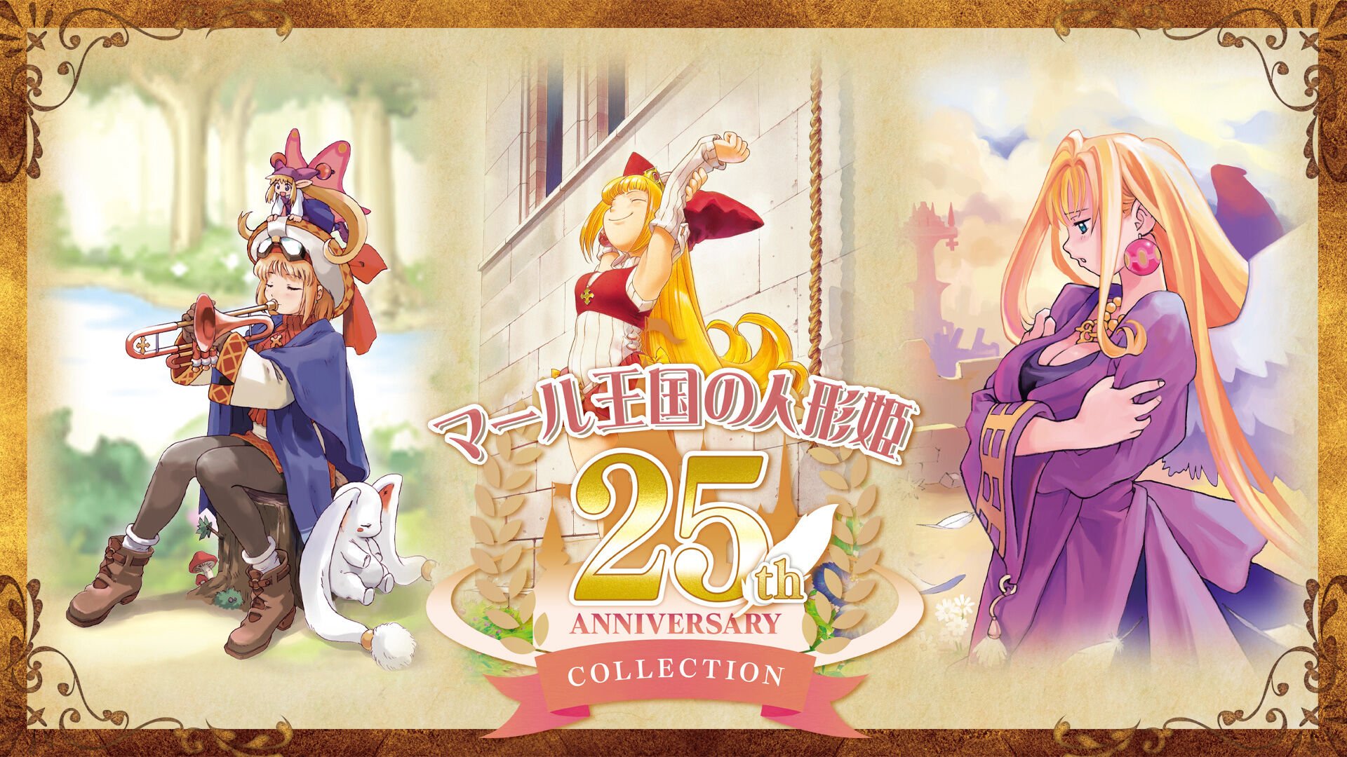 マール王国の人形姫 25th ANNIVERSARY COLLECTION 俺のSwitchメモ